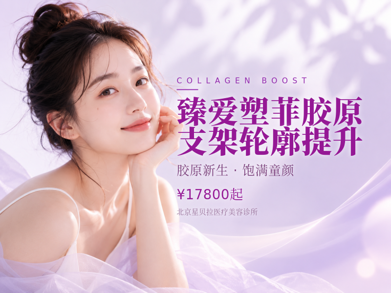 臻爱塑菲胶原支架轮廓提升