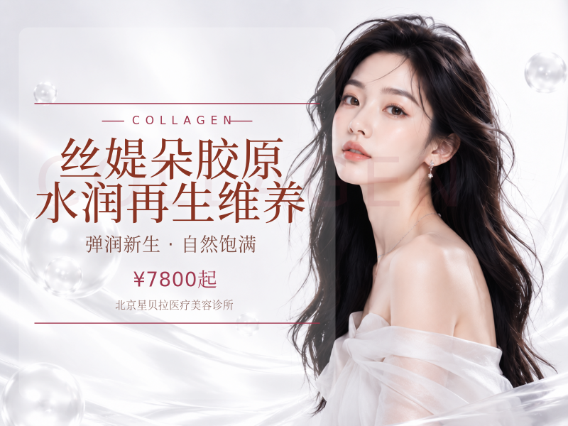 丝媞朵胶原水润再生维养