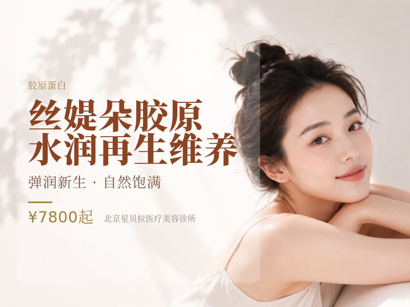 丝媞朵胶原水润再生维养