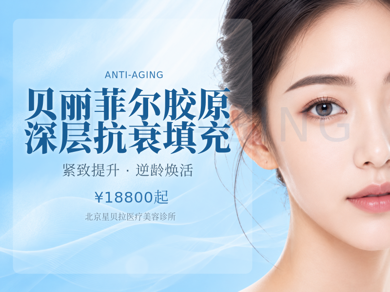 贝丽菲尔胶原深层抗衰填充