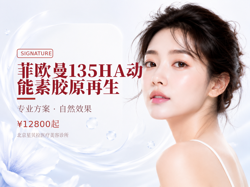 菲欧曼135HA动能素胶原再生