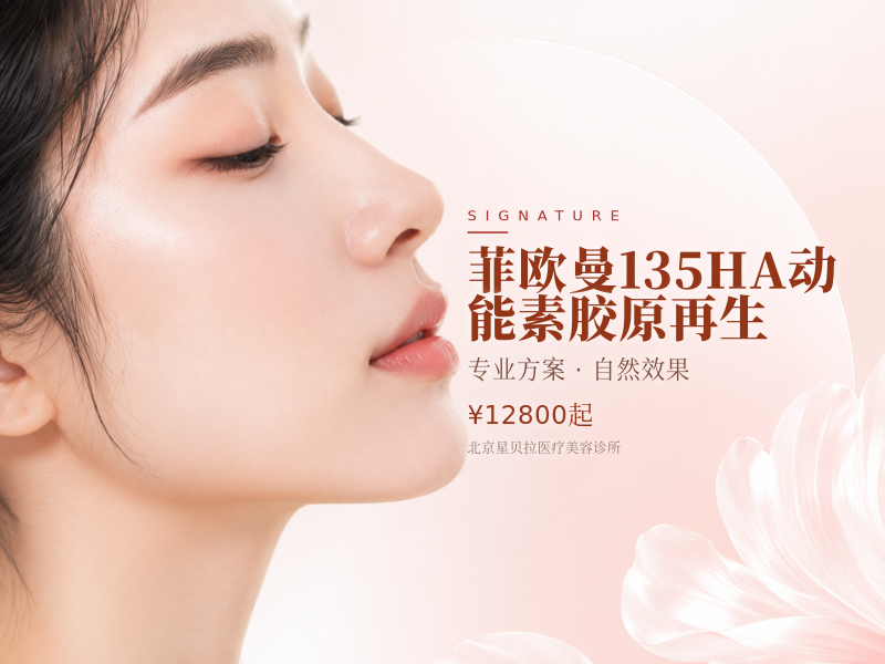 菲欧曼135HA动能素胶原再生