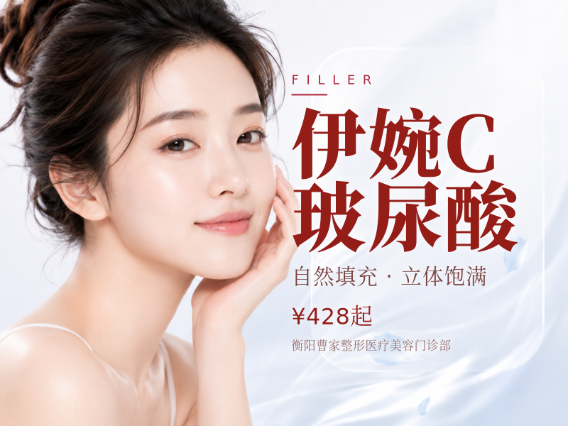 伊婉C玻尿酸