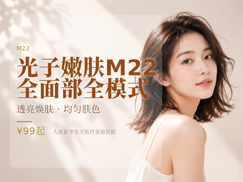 光子嫩肤M22全面部全模式