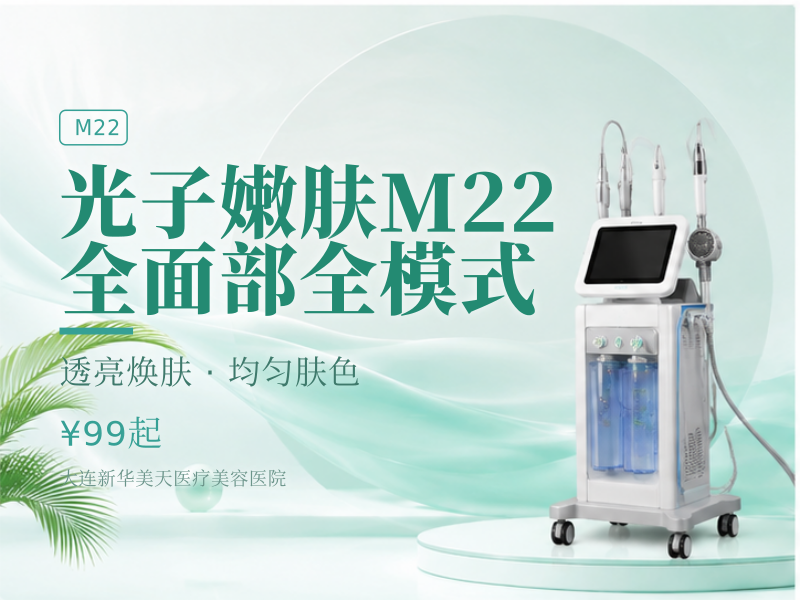 光子嫩肤M22全面部全模式
