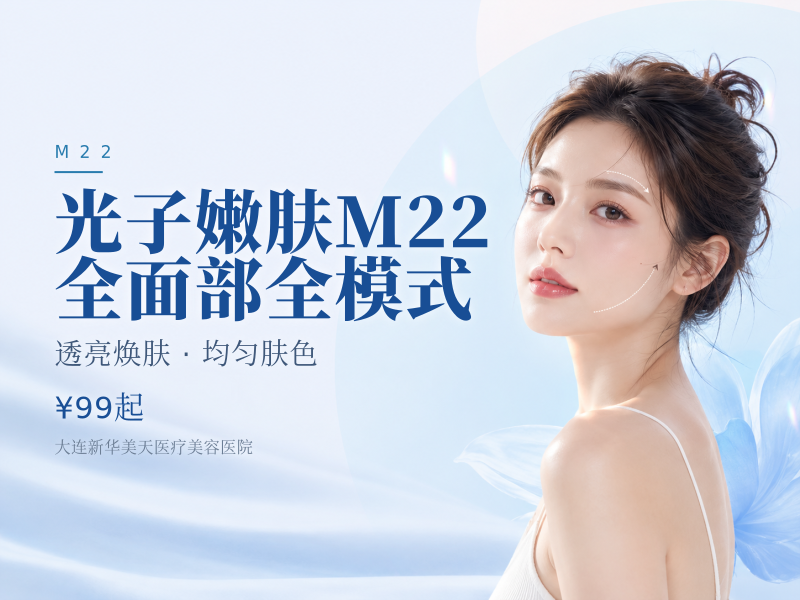 光子嫩肤M22全面部全模式