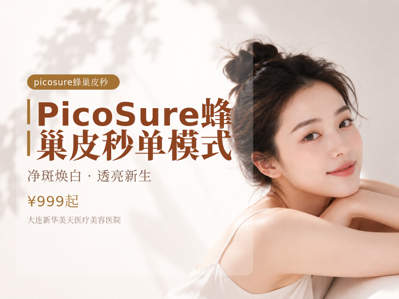 PicoSure蜂巢皮秒单模式