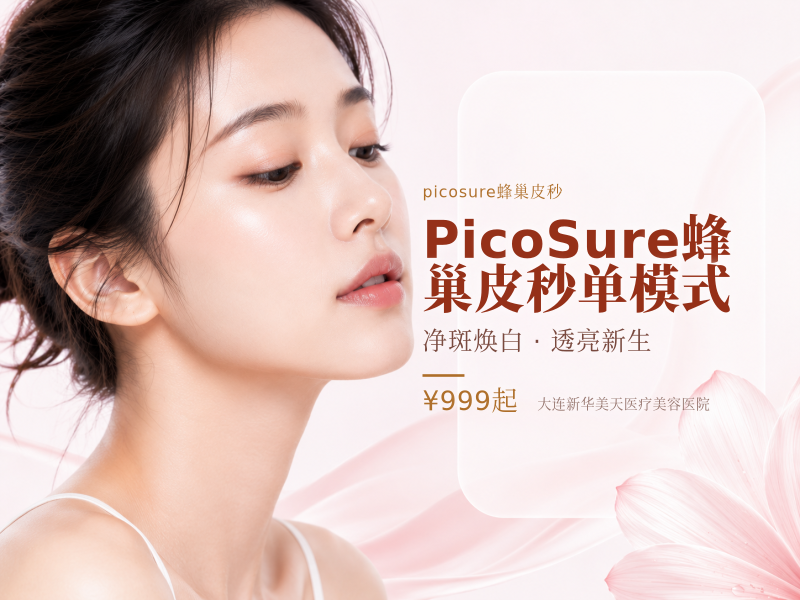 PicoSure蜂巢皮秒单模式