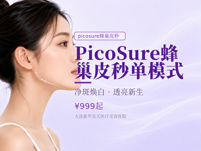 PicoSure蜂巢皮秒单模式