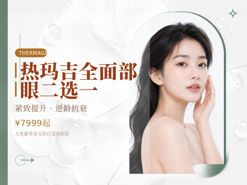 热玛吉| 全面部/眼二选一
