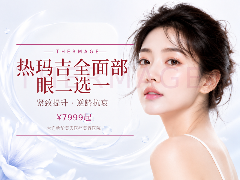 热玛吉| 全面部/眼二选一