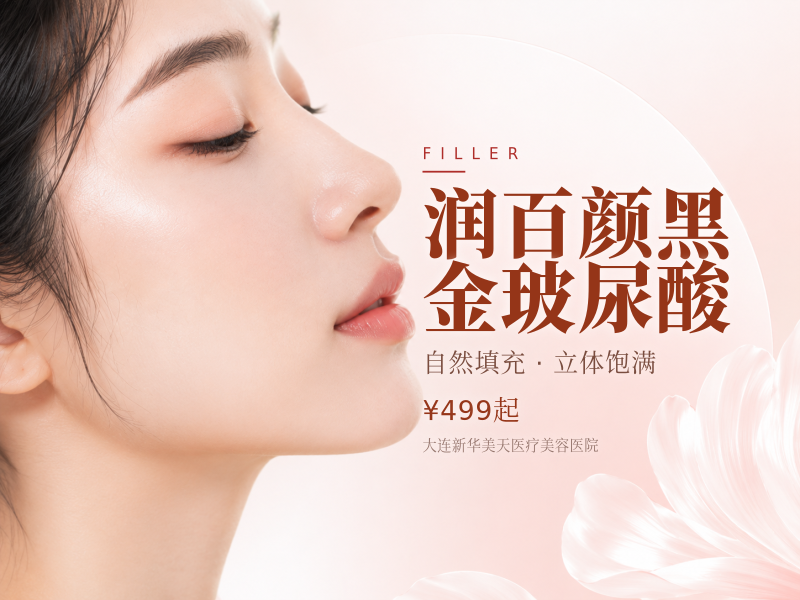 润百颜黑金玻尿酸