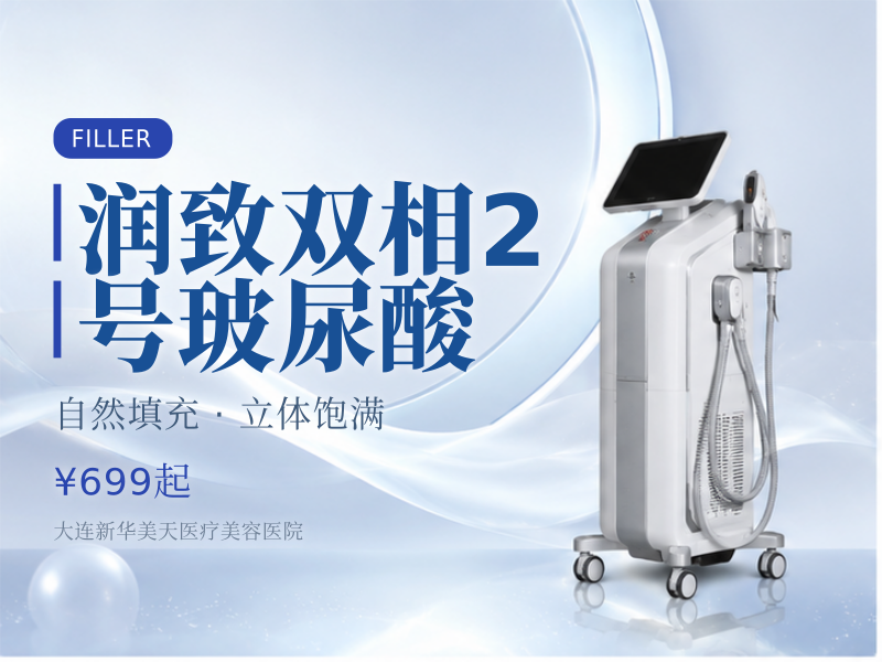 润致双相2号玻尿酸