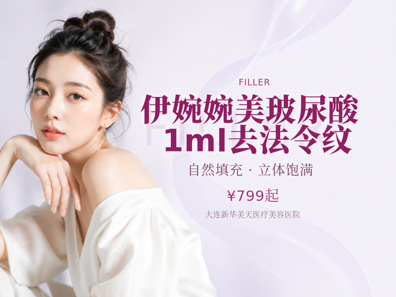 伊婉婉美玻尿酸1ml去法令纹