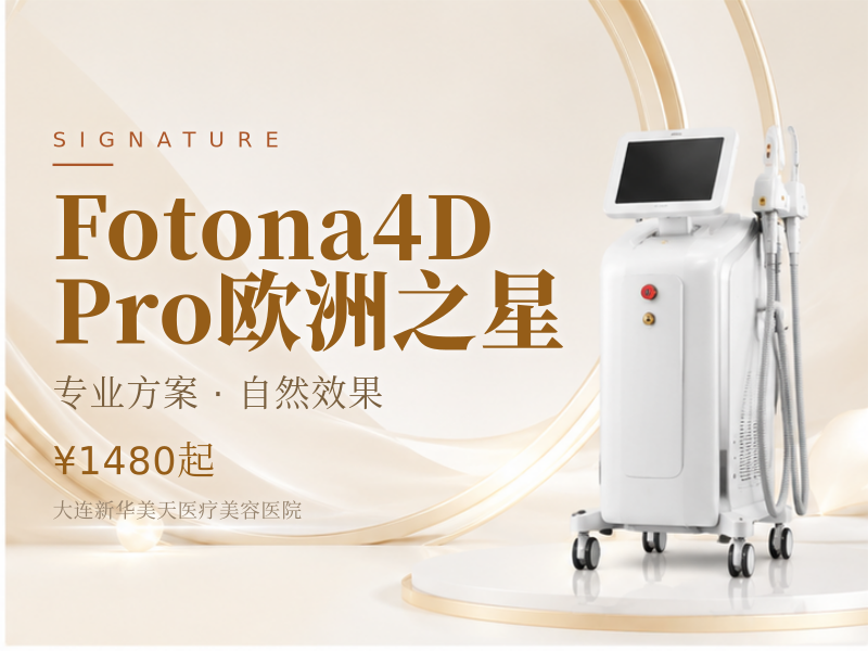 Fotona4D Pro欧洲之星