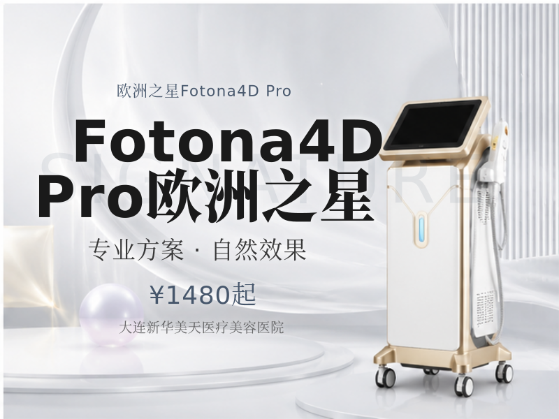 Fotona4D Pro欧洲之星