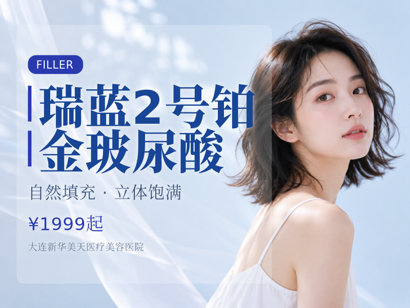 瑞蓝2号铂金玻尿酸