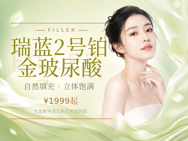 瑞蓝2号铂金玻尿酸