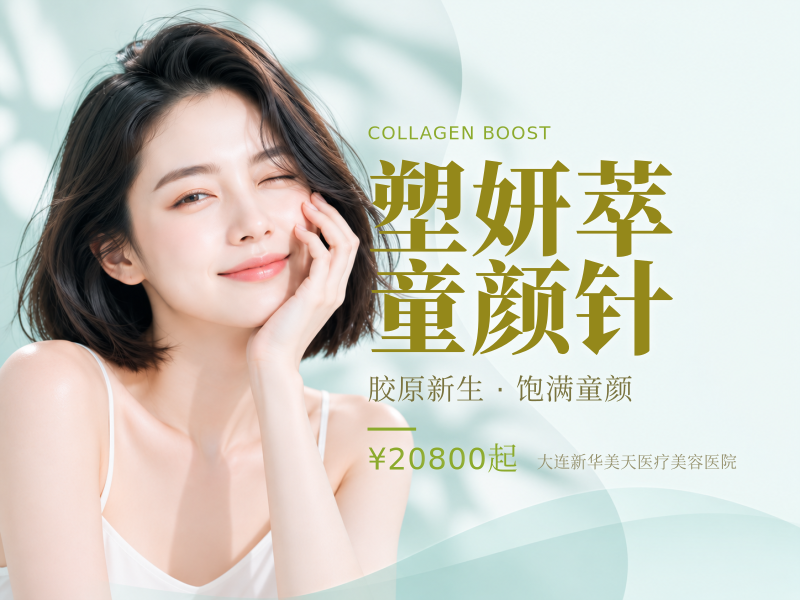 塑妍萃童颜针