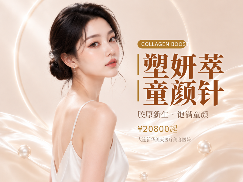塑妍萃童颜针