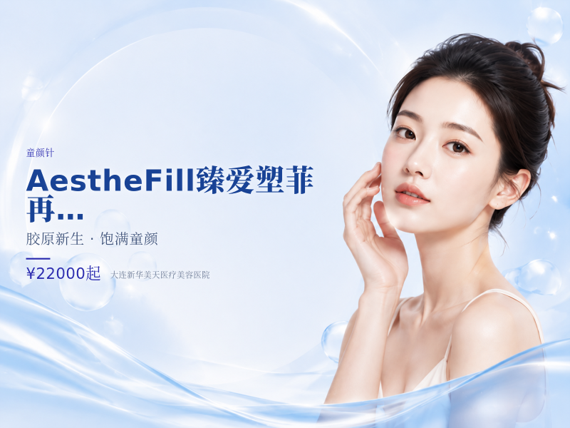 AestheFill臻爱塑菲 再生童颜