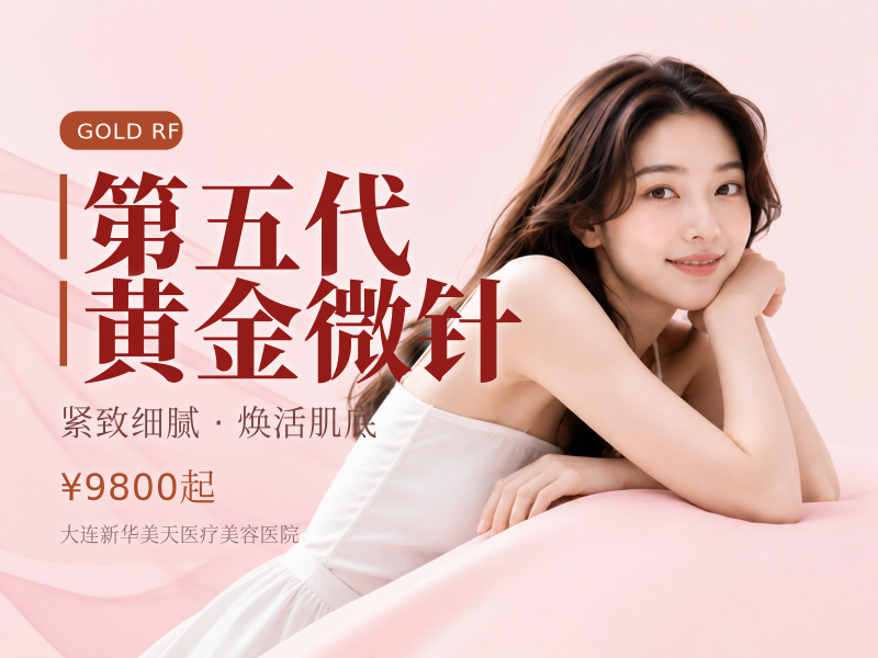 第五代黄金微针