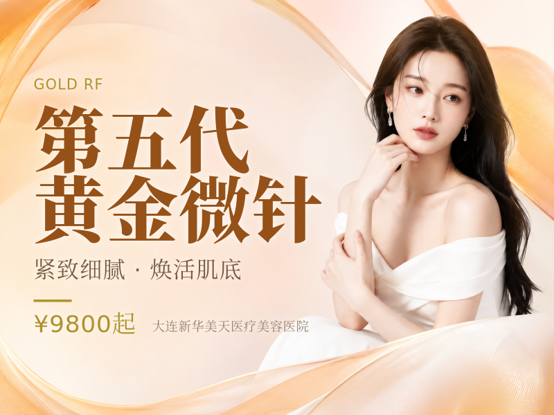第五代黄金微针