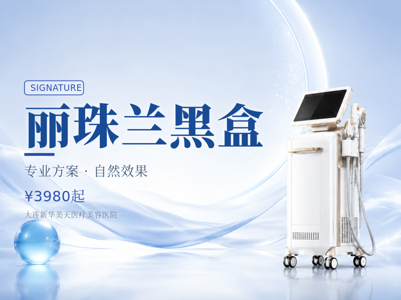 丽珠兰黑盒