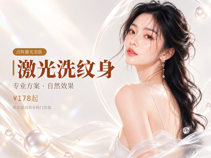 激光洗纹身