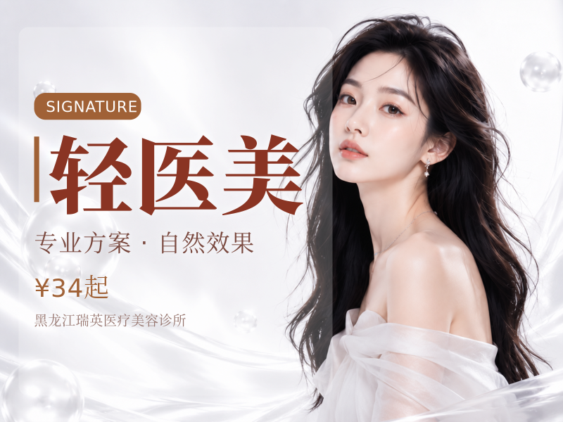 轻医美