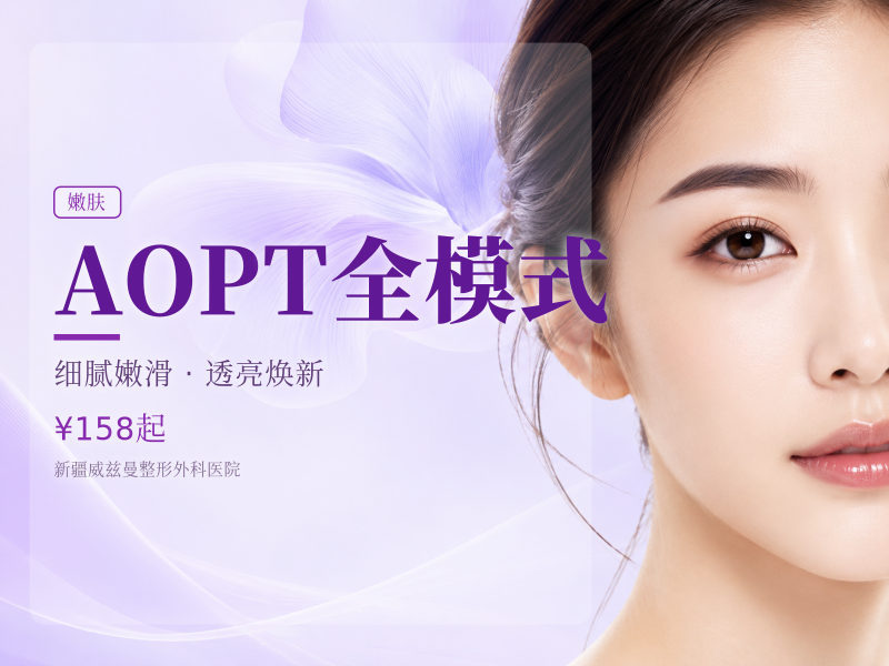 AOPT全模式（嫩肤全模式）