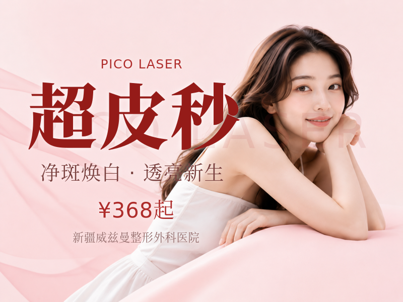超皮秒（美白嫩肤模式）