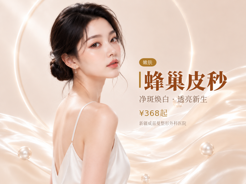 蜂巢皮秒（美白嫩肤模式）