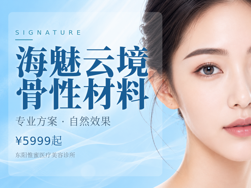 海魅云境·骨性材料