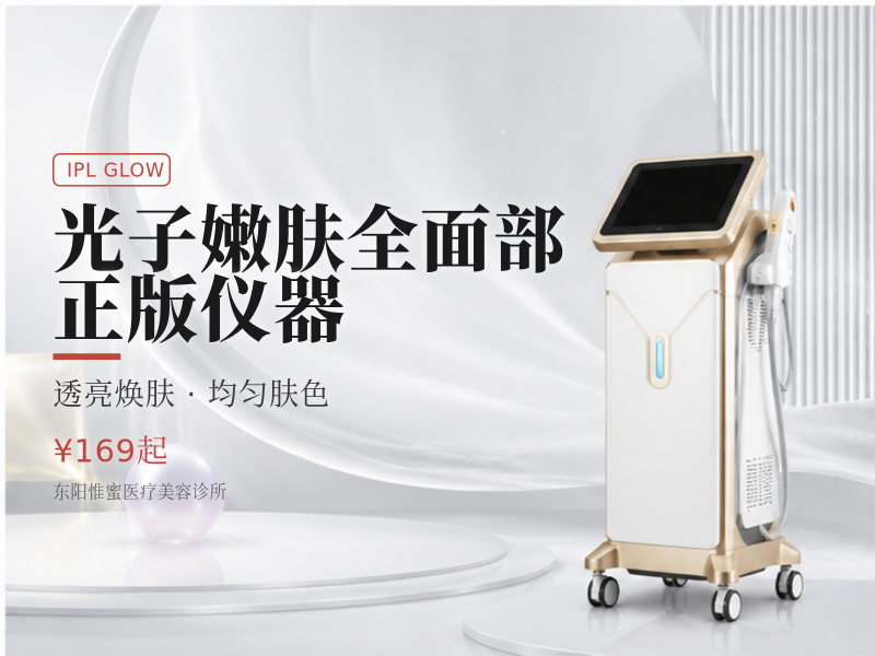 光子嫩肤全面部·正版仪器
