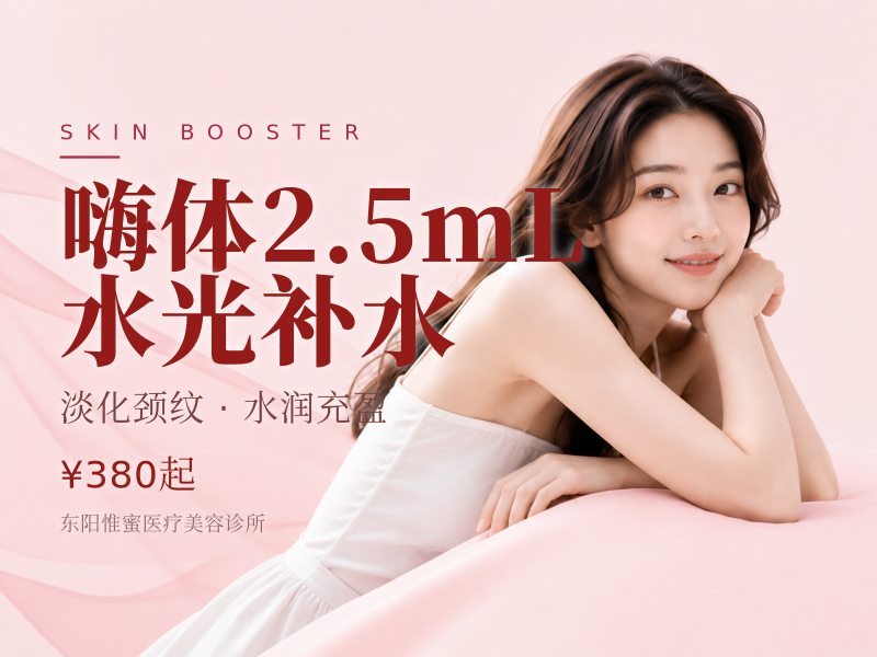嗨体2.5mL水光补水