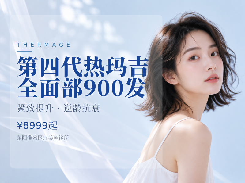 第四代热玛吉全面部900发