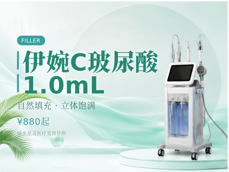 伊婉C玻尿酸1.0mL