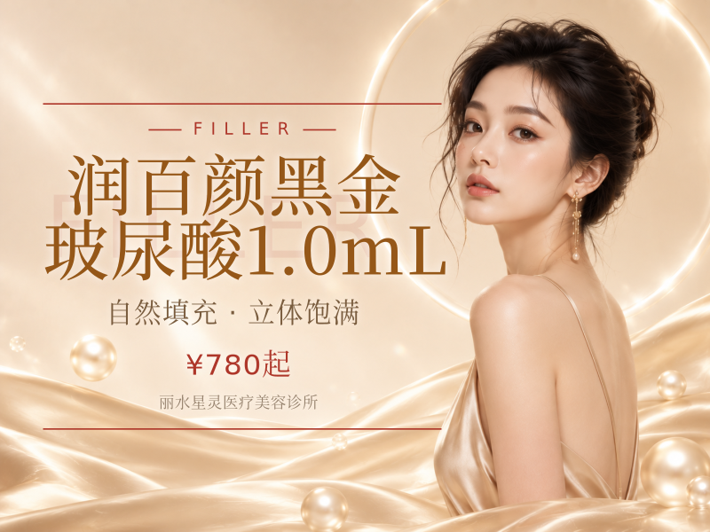 润百颜黑金玻尿酸1.0mL
