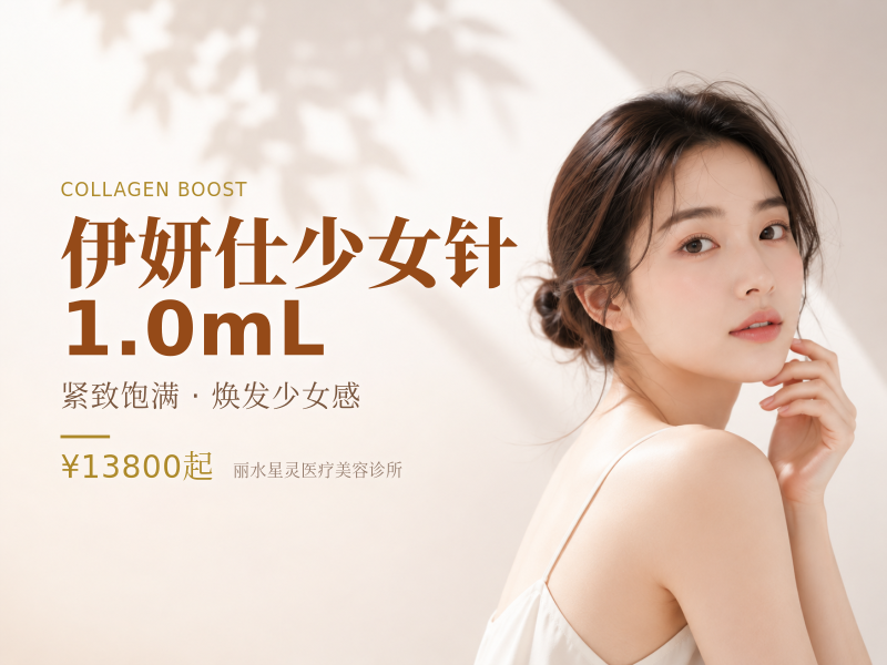伊妍仕少女针1.0mL