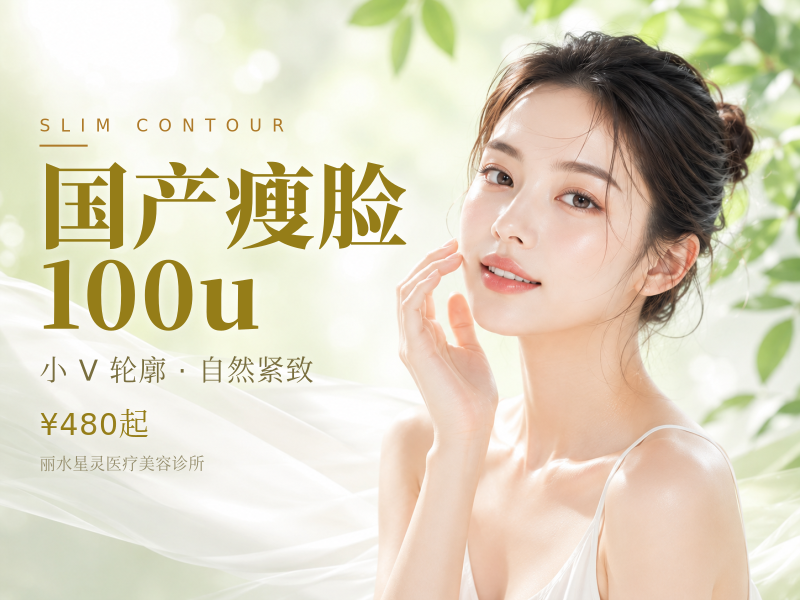 国产瘦脸100u
