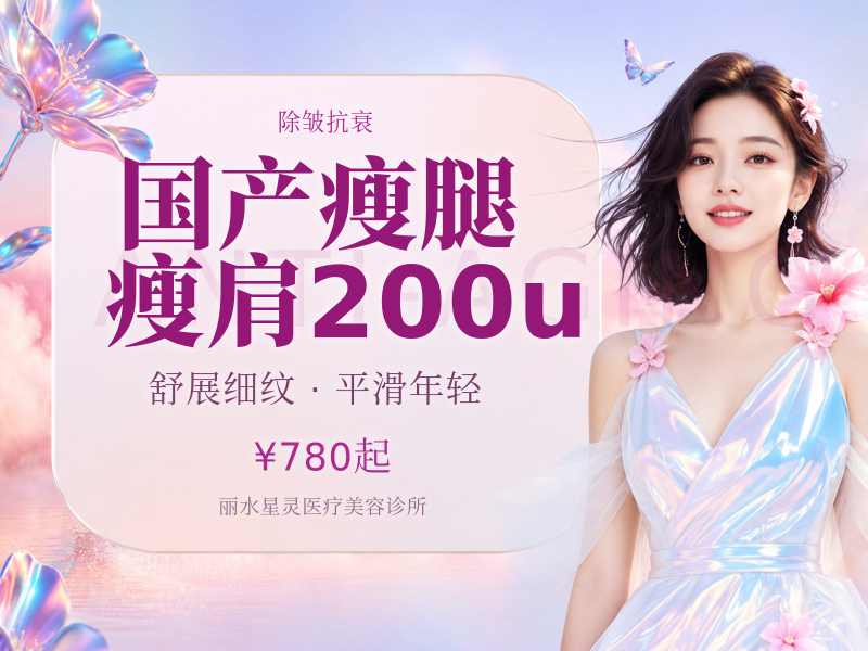 国产瘦腿/瘦肩200u
