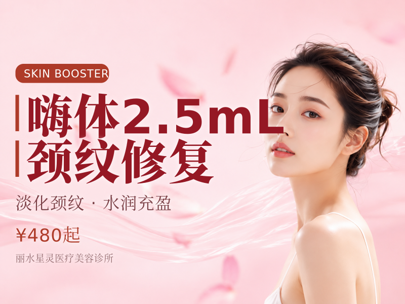 嗨体2.5mL颈纹修复