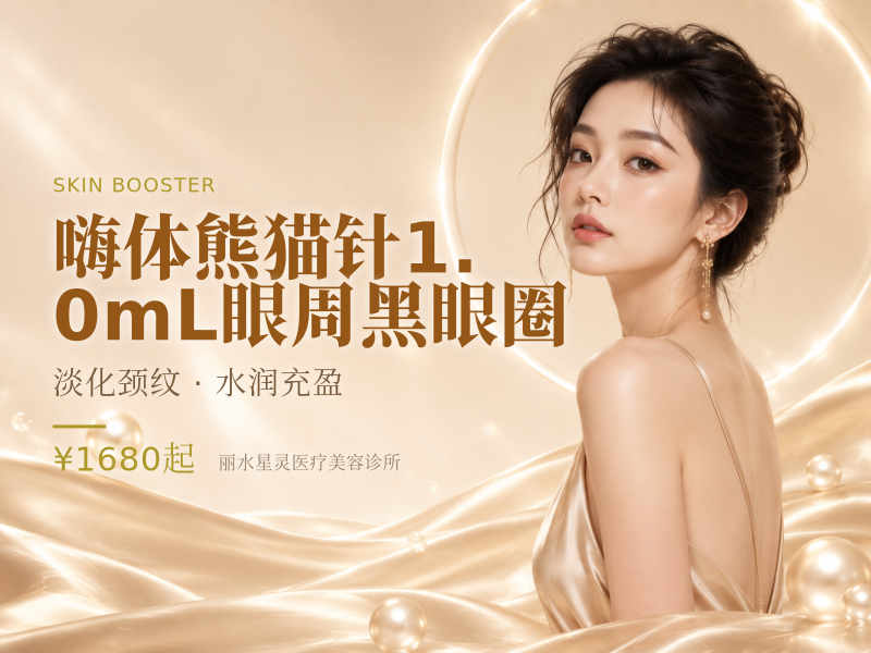 嗨体熊猫针1.0mL眼周黑眼圈