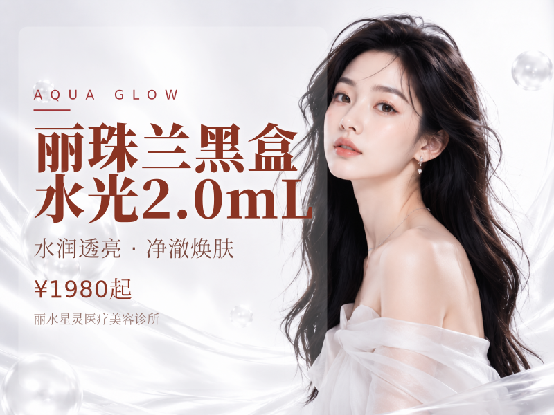 丽珠兰黑盒水光2.0mL