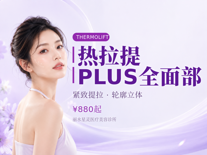 热拉提PLUS全面部