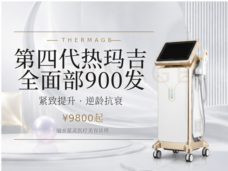 第四代热玛吉全面部900发