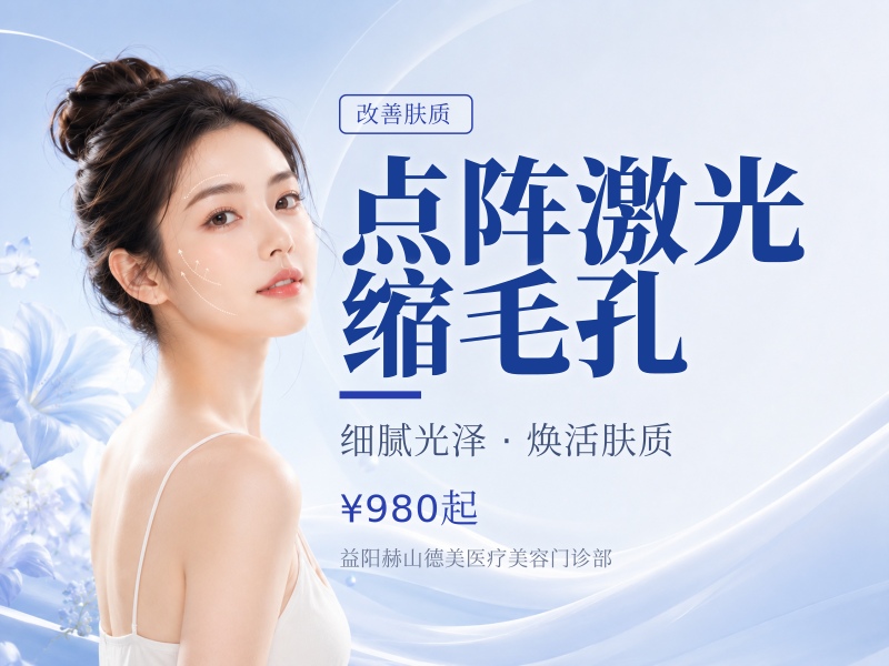 点阵激光缩毛孔