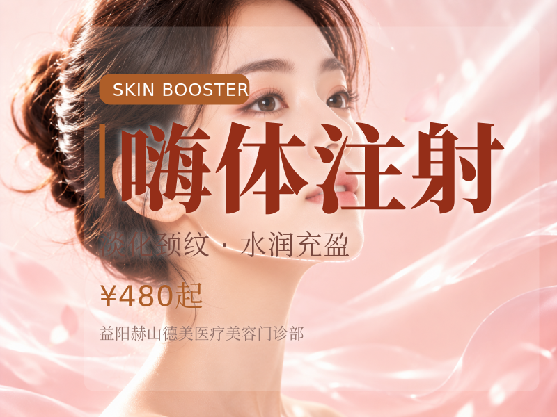 嗨体注射