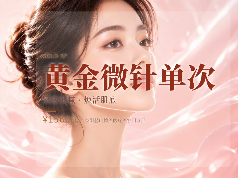 黄金微针单次